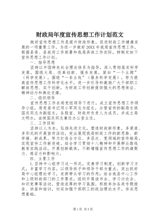 2024年财政局年度宣传思想工作计划范文