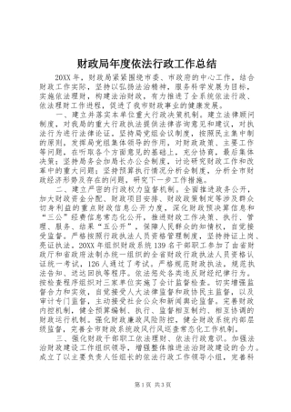 2024年财政局年度依法行政工作总结