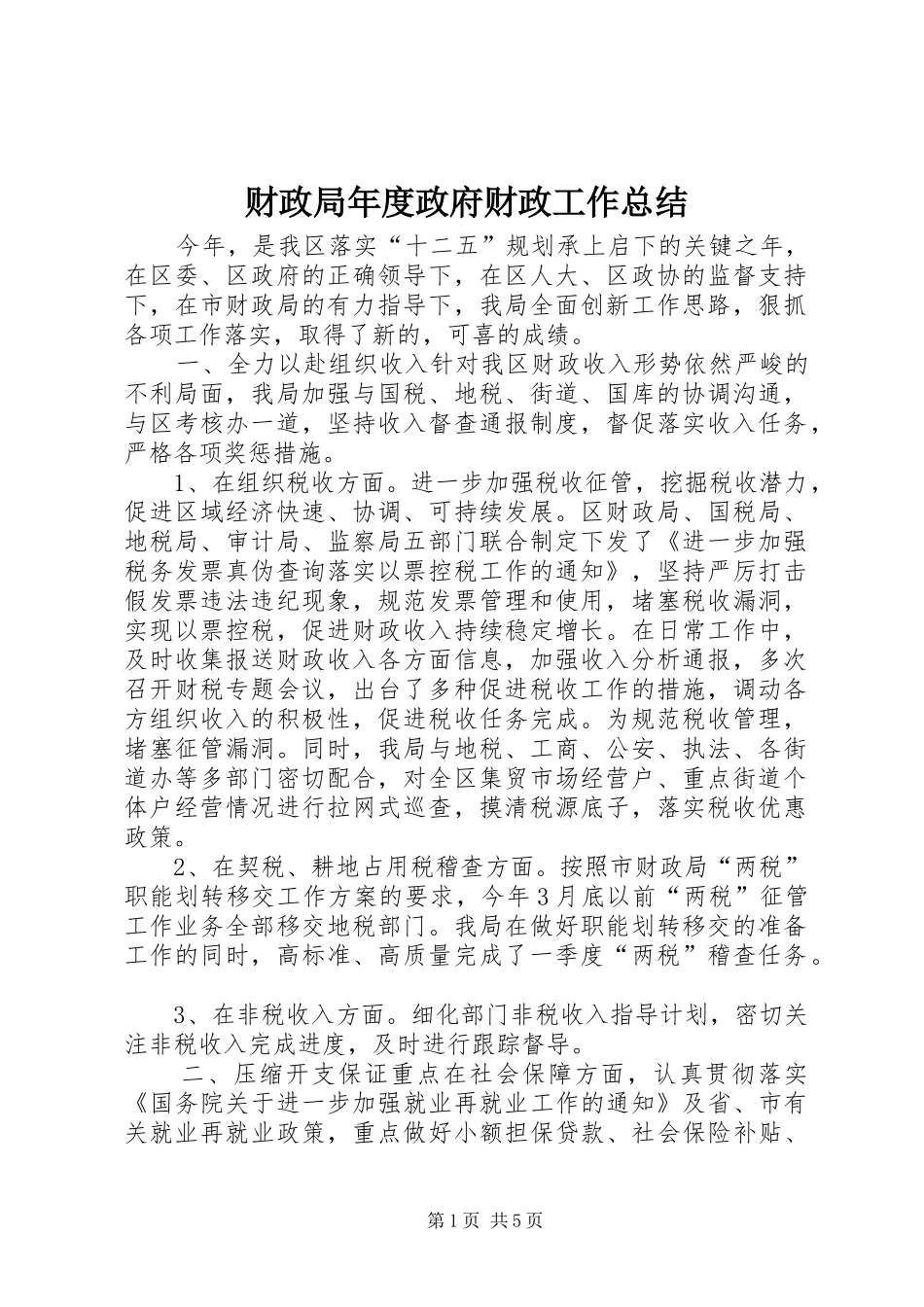 2024年财政局年度政府财政工作总结_第1页