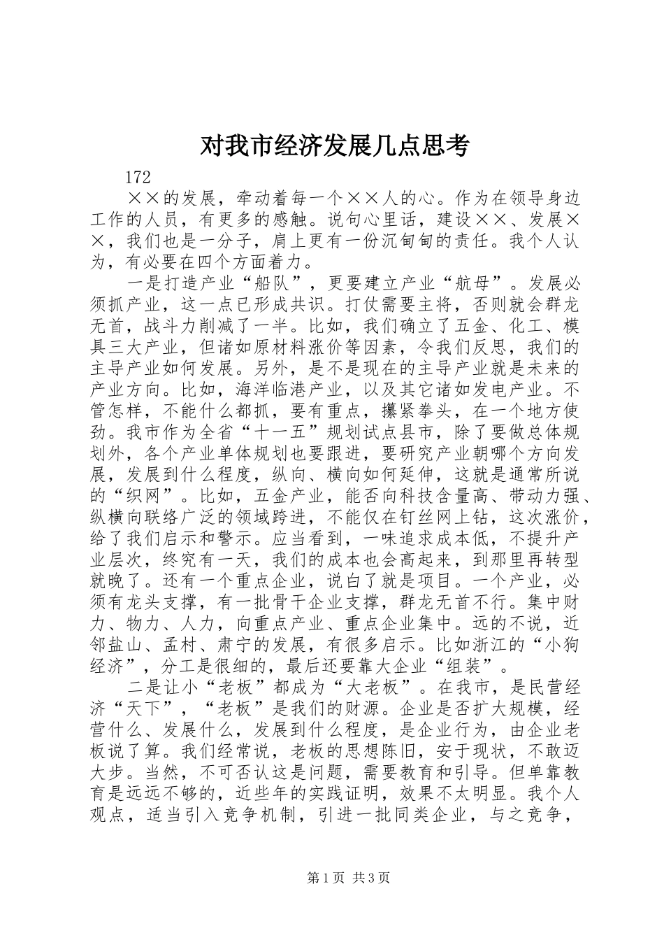 2024年对我市经济发展几点思考_第1页