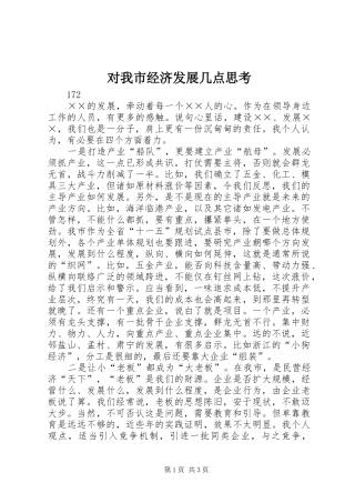 2024年对我市经济发展几点思考