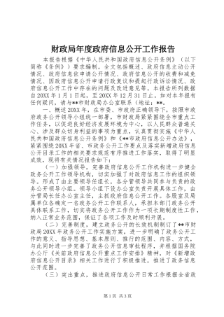 2024年财政局年度政府信息公开工作报告