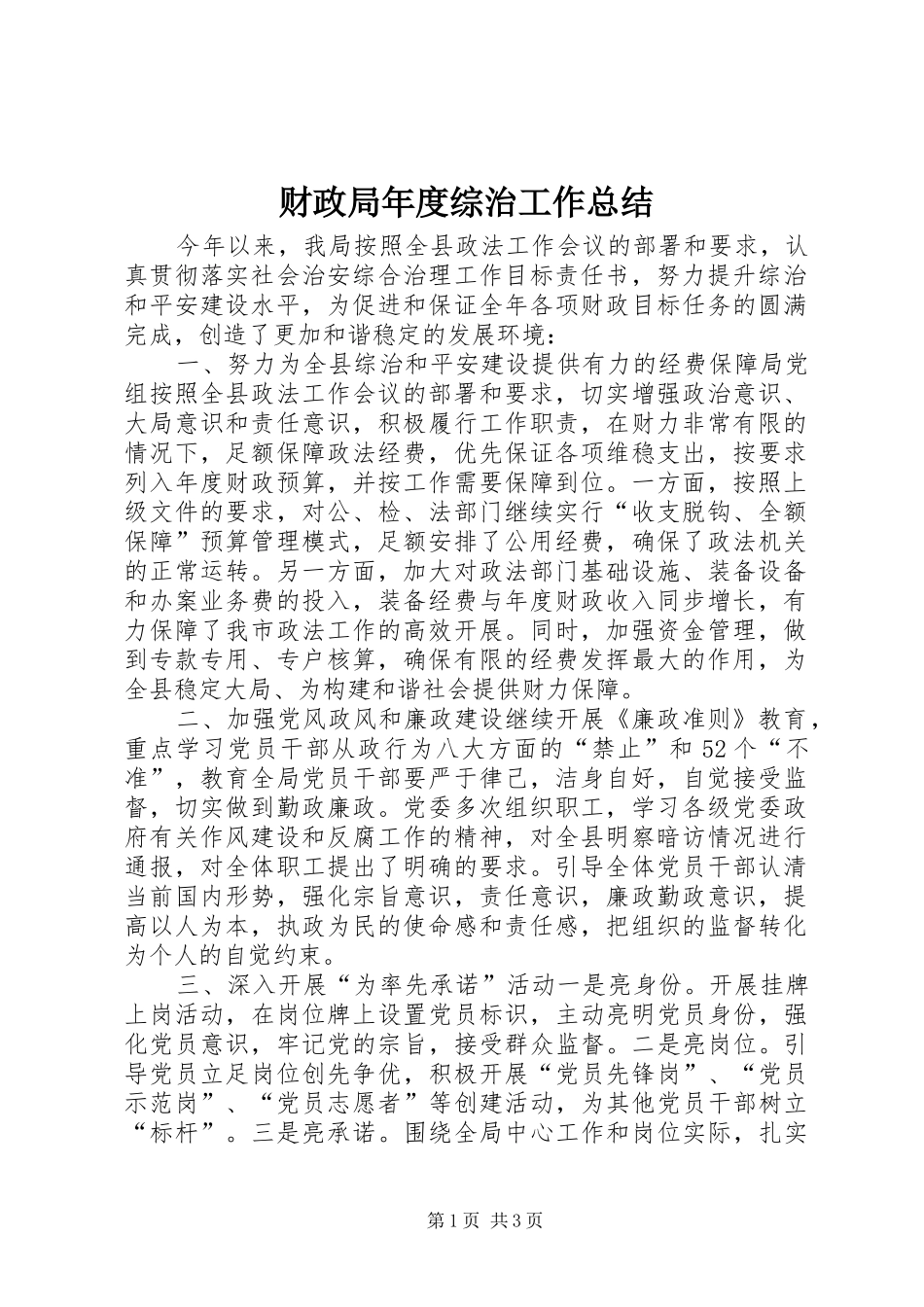 2024年财政局年度综治工作总结_第1页