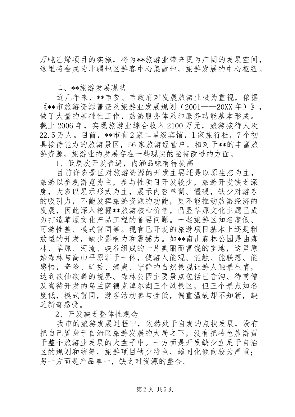 2024年对我市旅游业发展思考分析_第2页