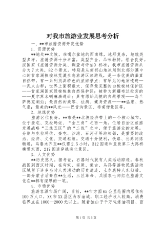 2024年对我市旅游业发展思考分析