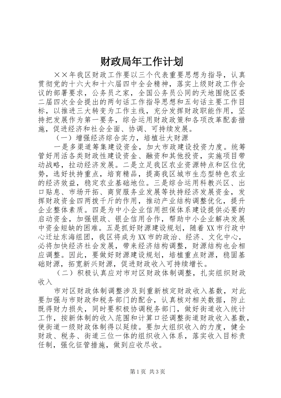 2024年财政局年工作计划_第1页