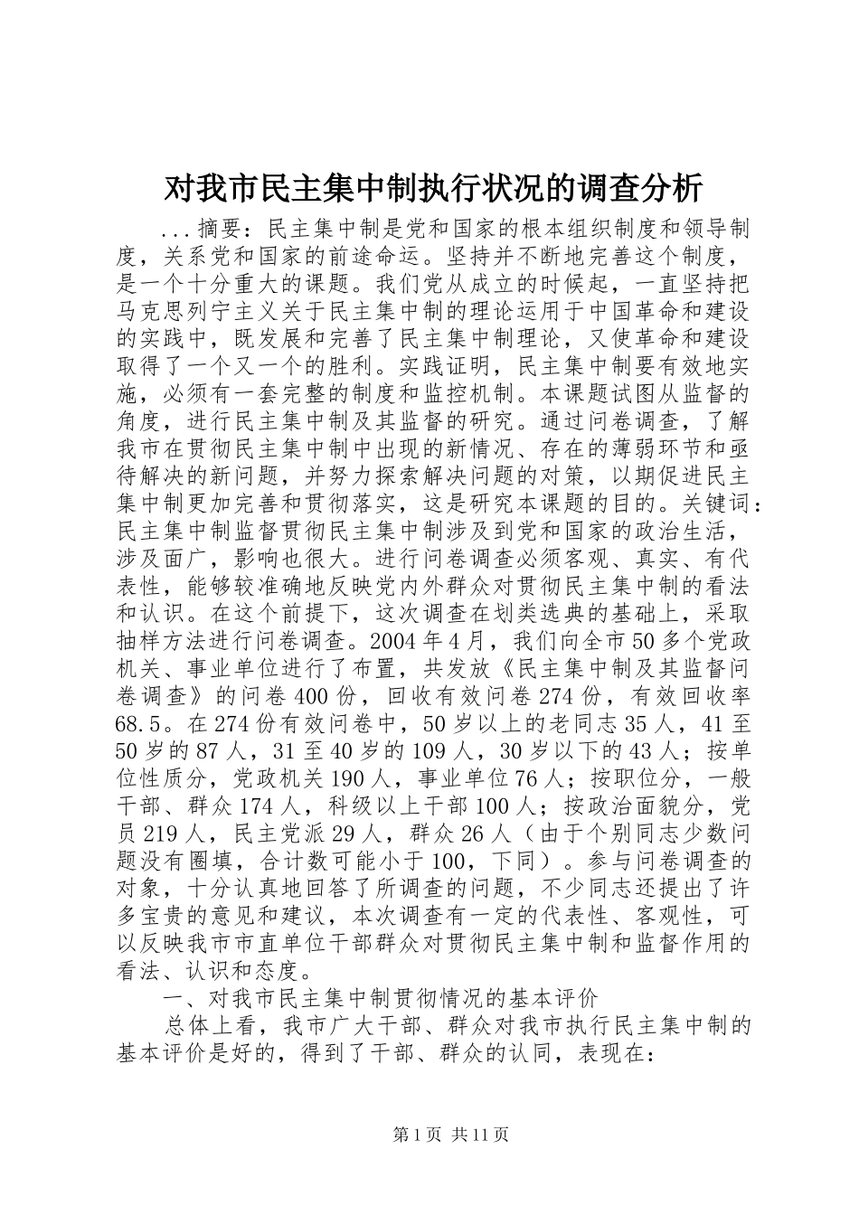 2024年对我市民主集中制执行状况的调查分析_第1页