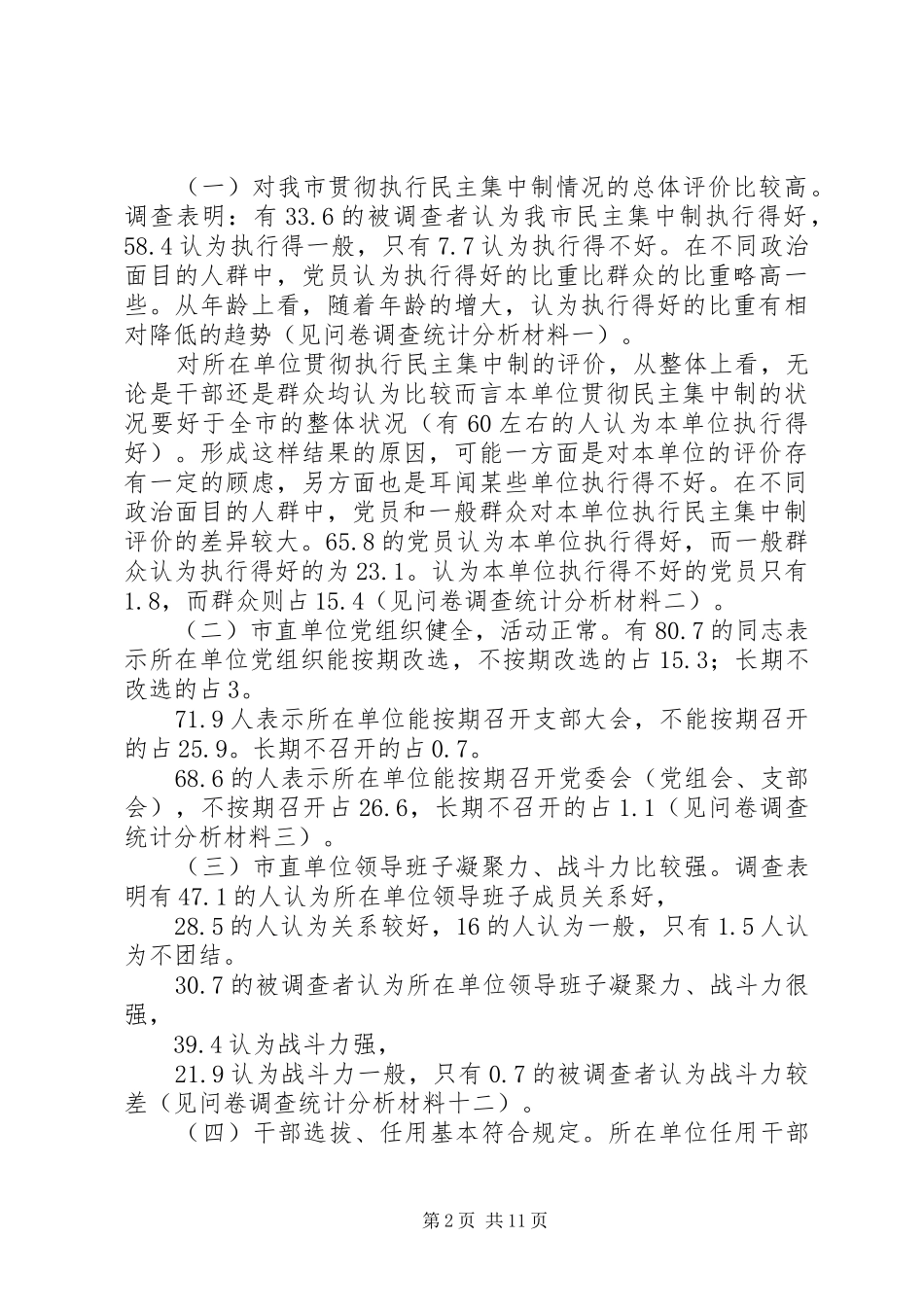 2024年对我市民主集中制执行状况的调查分析_第2页