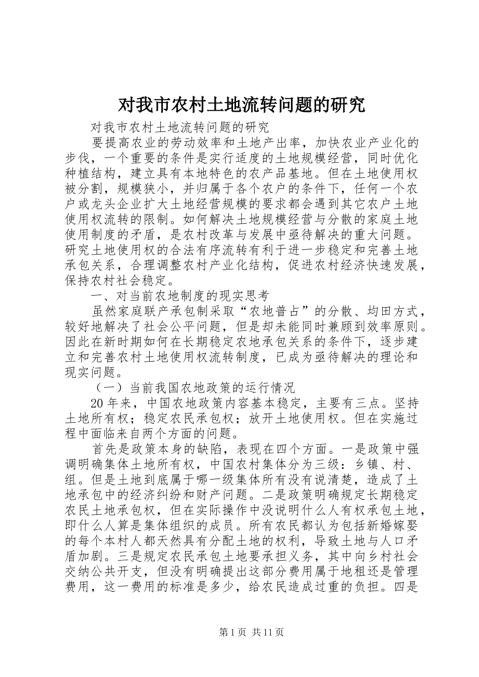 2024年对我市农村土地流转问题的研究_第1页