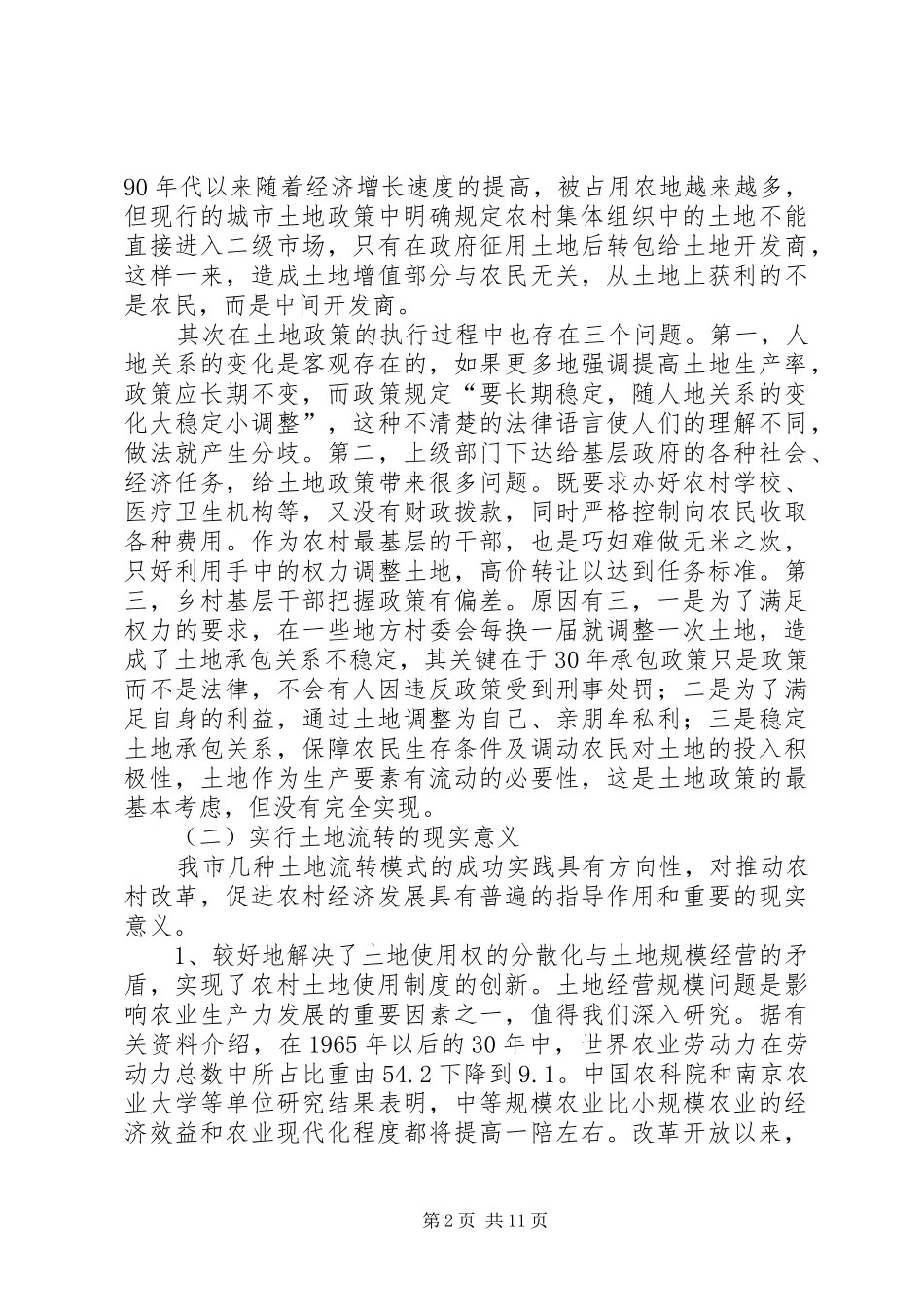 2024年对我市农村土地流转问题的研究_第2页