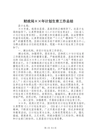 2024年财政局年计划生育工作总结