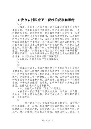 2024年对我市农村医疗卫生现状的观察和思考