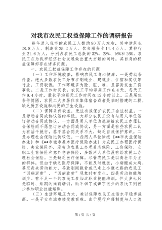 2024年对我市农民工权益保障工作的调研报告