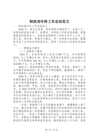 2024年财政局年终工作总结范文