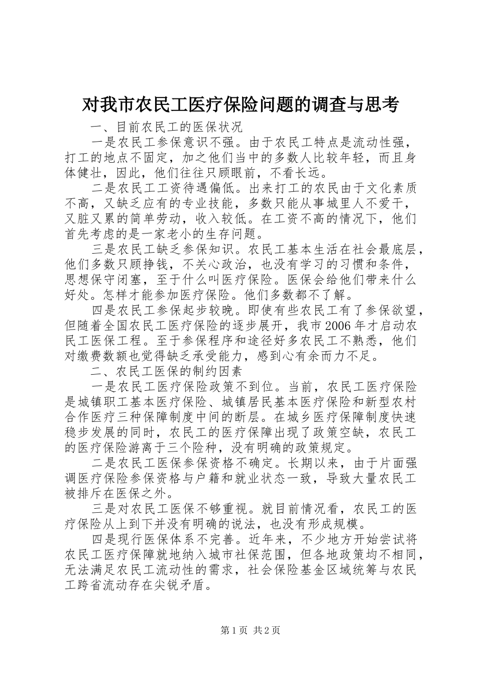 2024年对我市农民工医疗保险问题的调查与思考_第1页