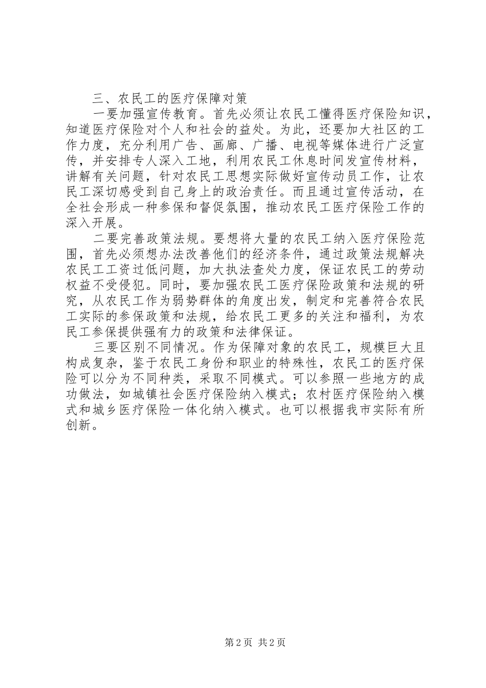 2024年对我市农民工医疗保险问题的调查与思考_第2页