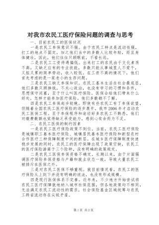2024年对我市农民工医疗保险问题的调查与思考
