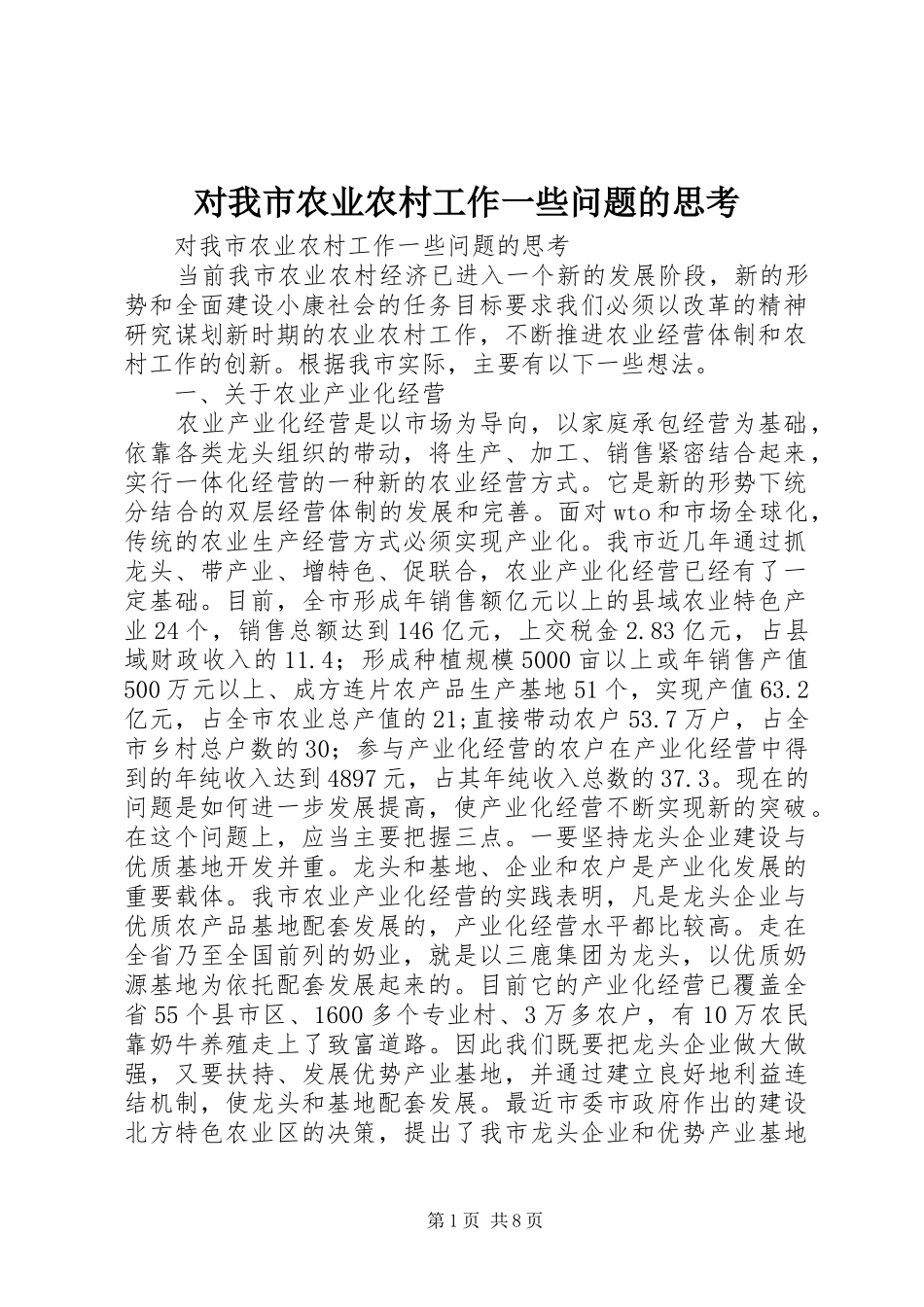 2024年对我市农业农村工作一些问题的思考_第1页