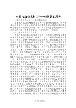 2024年对我市农业农村工作一些问题的思考