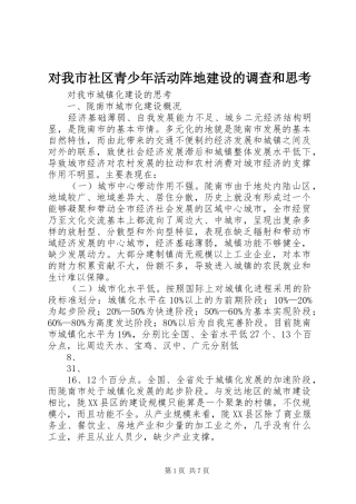 2024年对我市社区青少年活动阵地建设的调查和思考