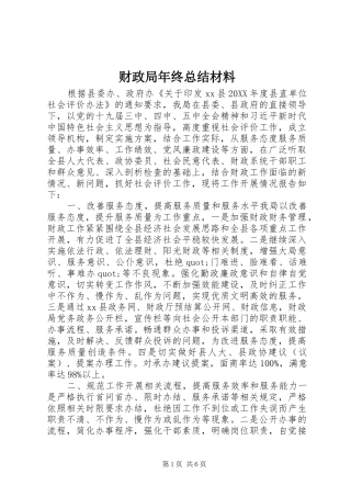 2024年财政局年终总结材料