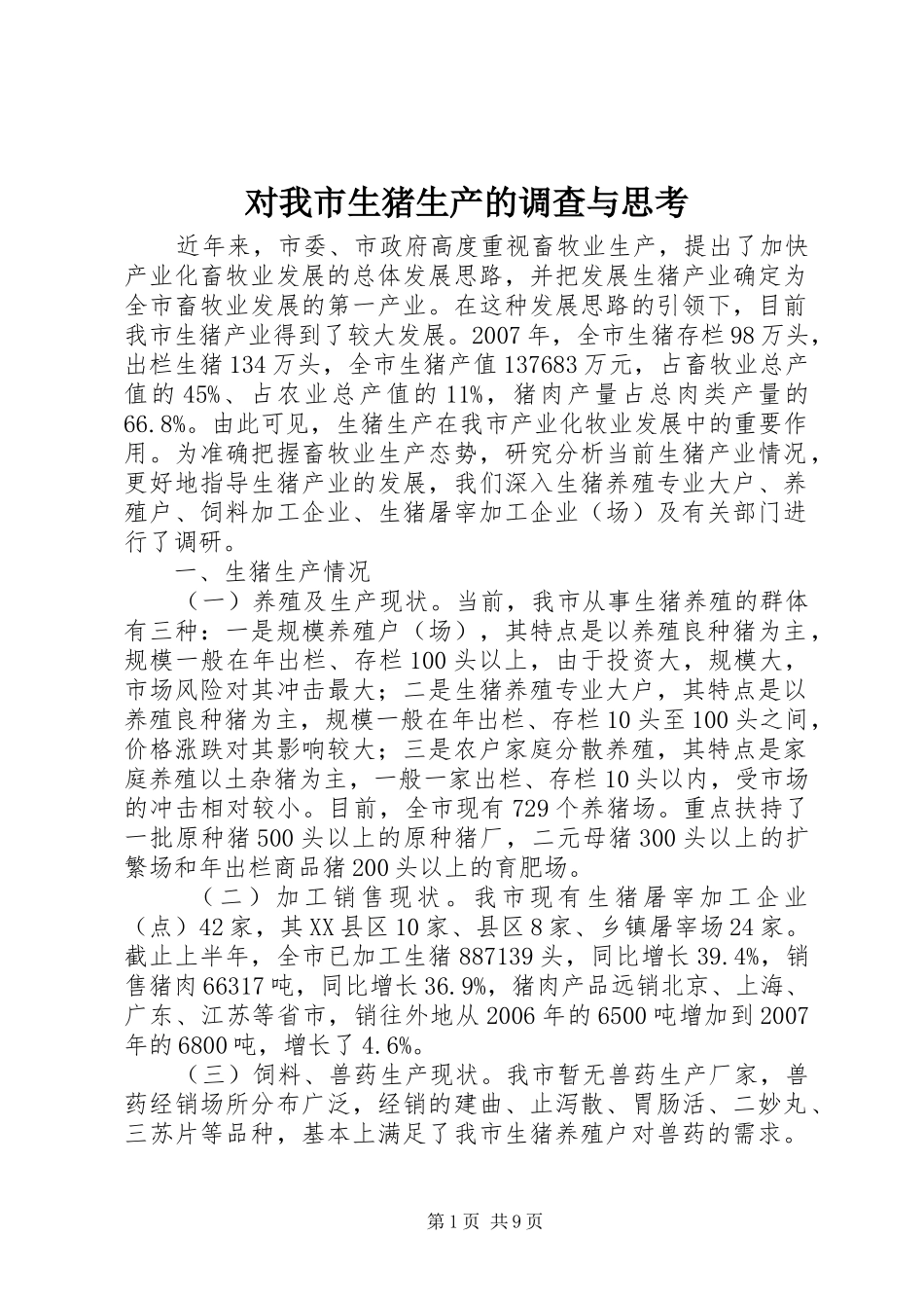 2024年对我市生猪生产的调查与思考_第1页