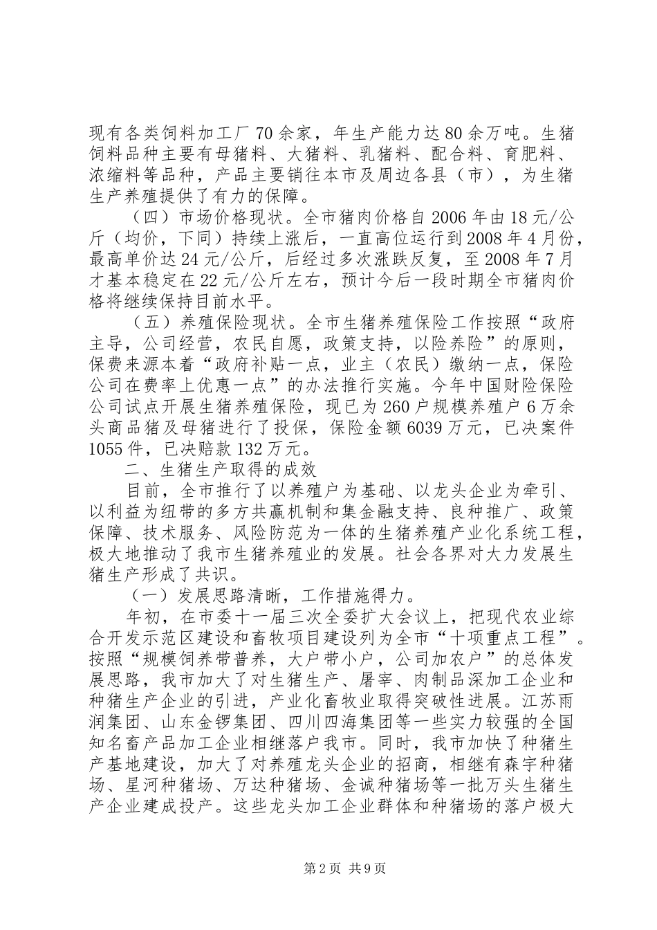 2024年对我市生猪生产的调查与思考_第2页