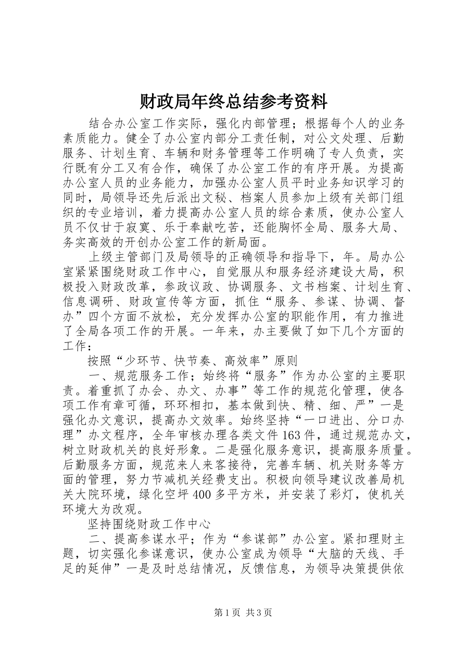 2024年财政局年终总结参考资料_第1页