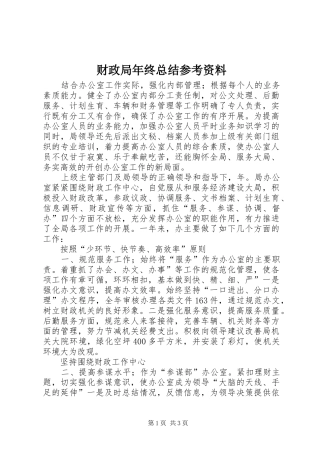 2024年财政局年终总结参考资料