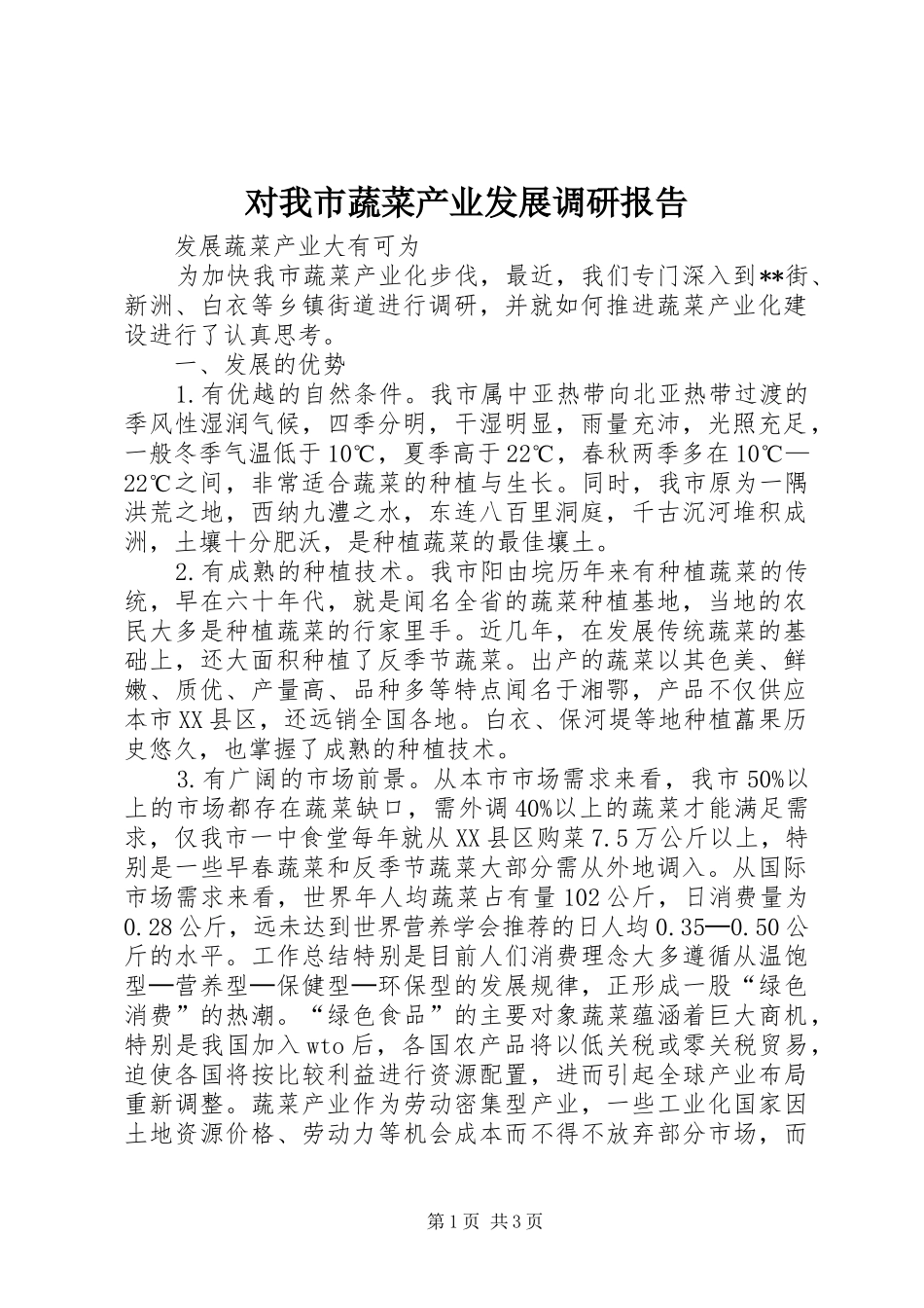 2024年对我市蔬菜产业发展调研报告_第1页