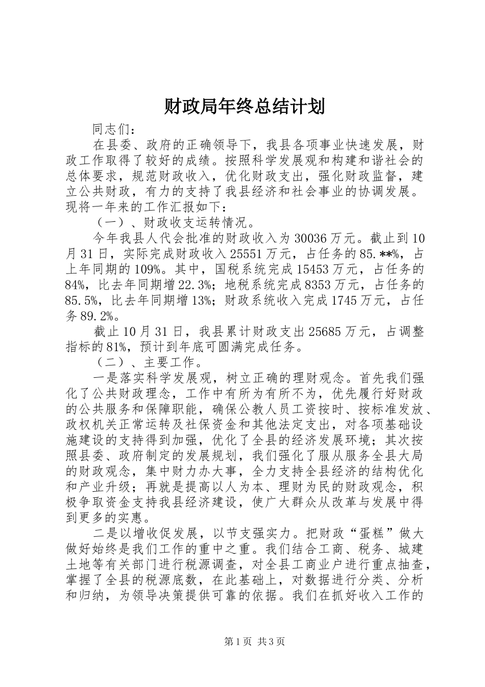 2024年财政局年终总结计划_第1页