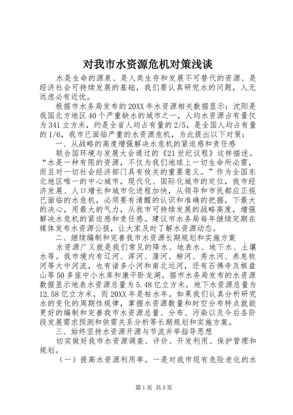 2024年对我市水资源危机对策浅谈_第1页