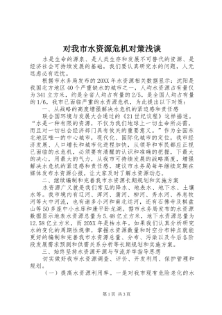 2024年对我市水资源危机对策浅谈