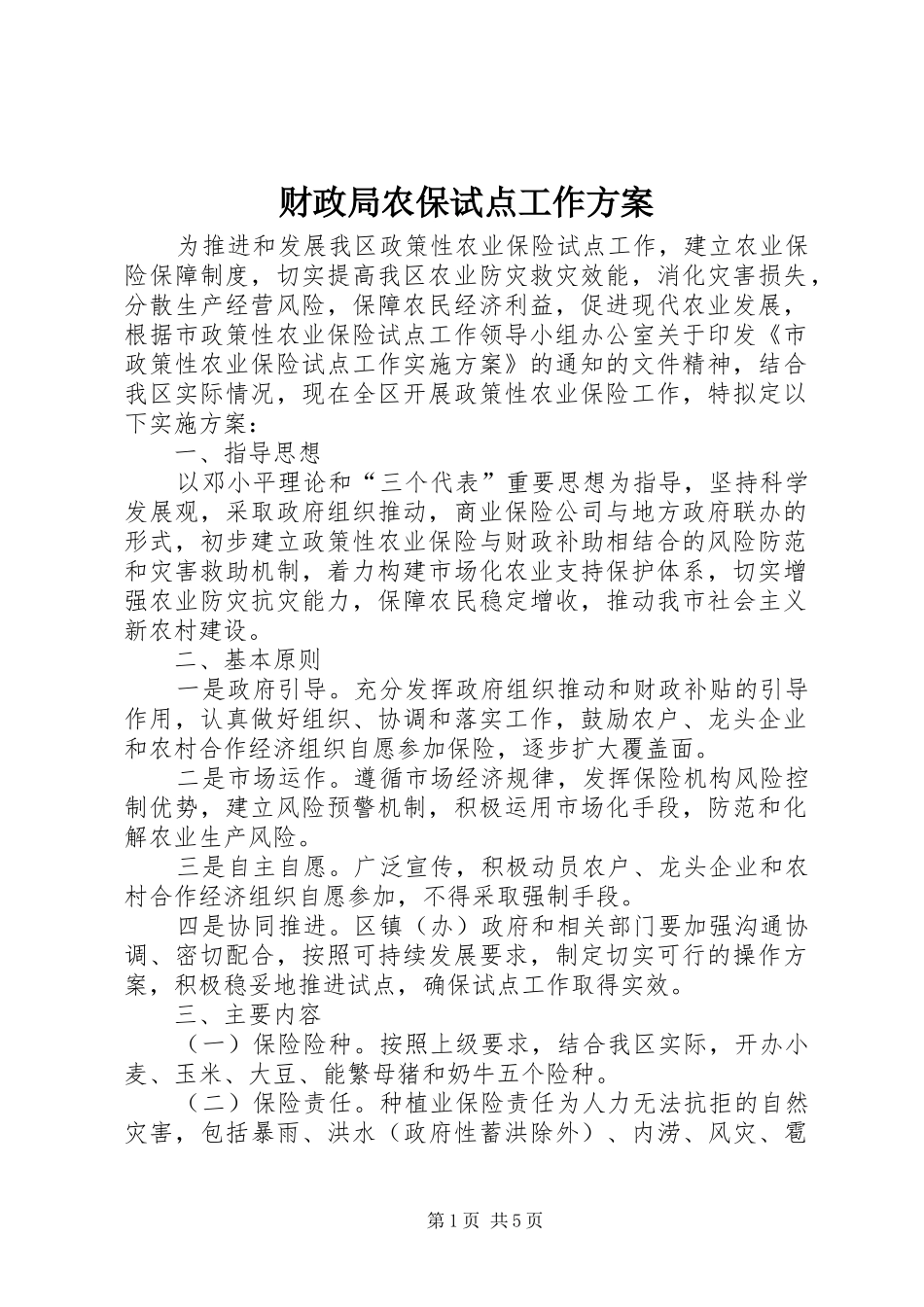2024年财政局农保试点工作方案_第1页