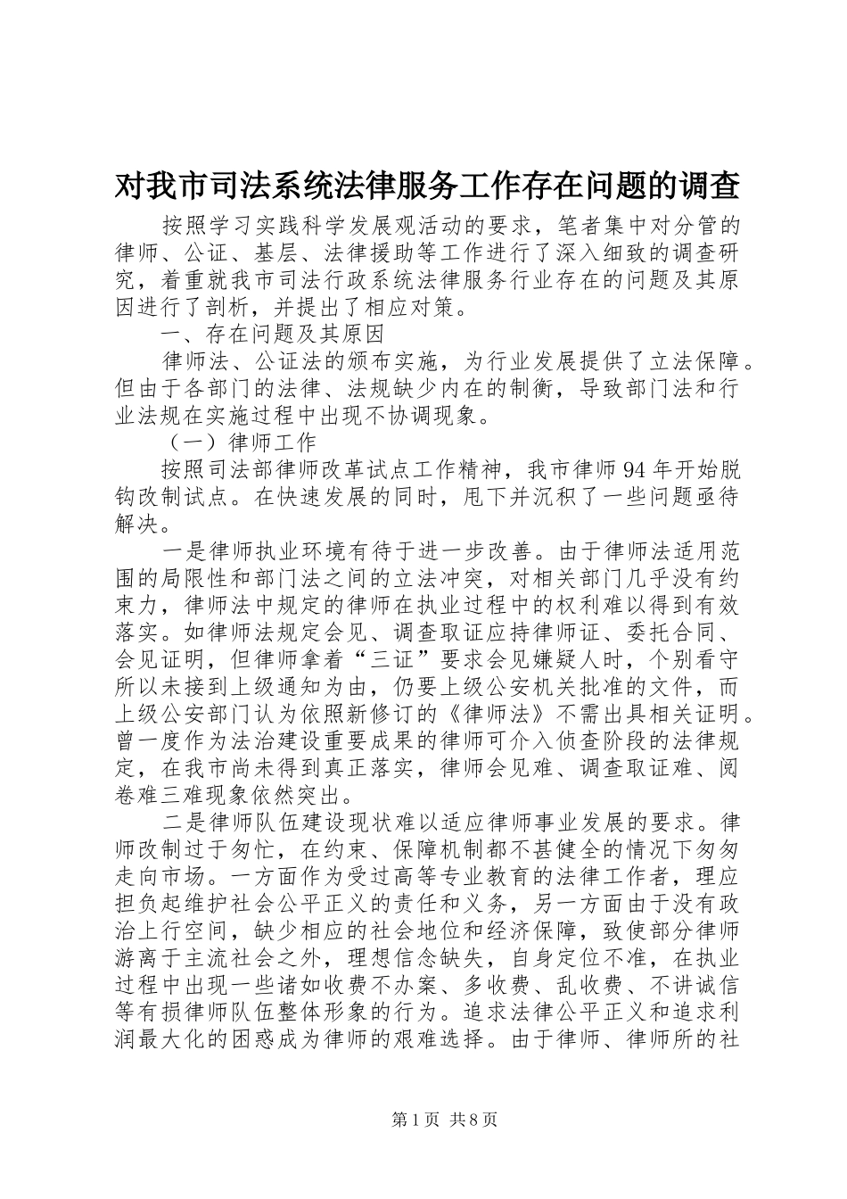2024年对我市司法系统法律服务工作存在问题的调查_第1页