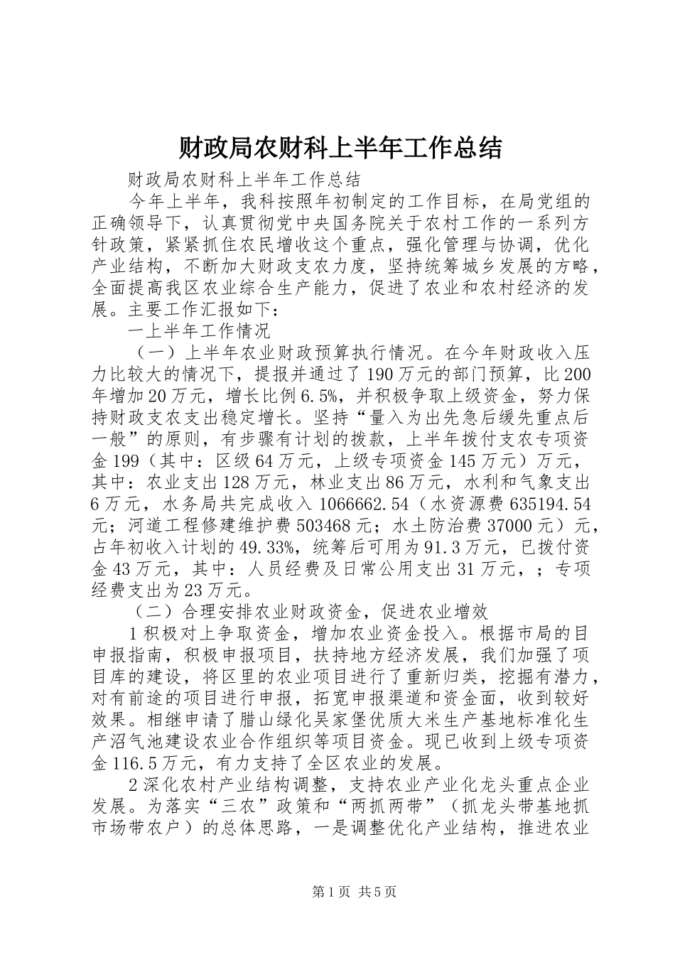 2024年财政局农财科上半年工作总结_第1页