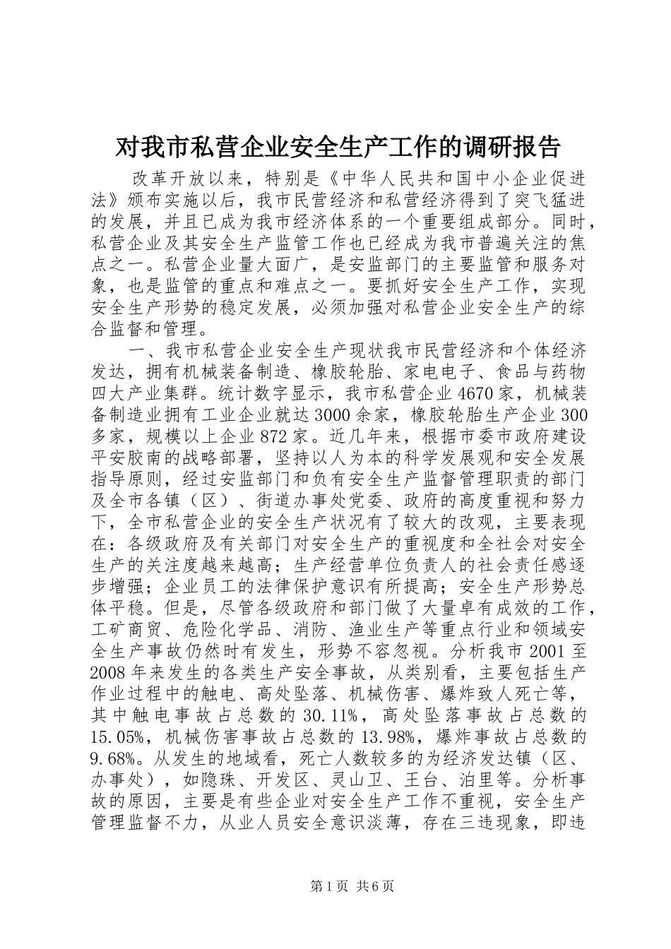 2024年对我市私营企业安全生产工作的调研报告_第1页