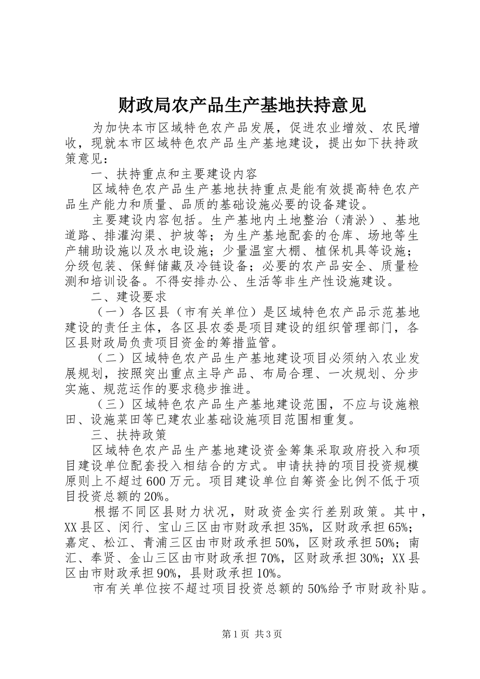 2024年财政局农产品生产基地扶持意见_第1页