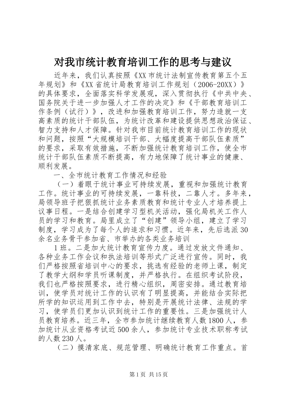 2024年对我市统计教育培训工作的思考与建议_第1页