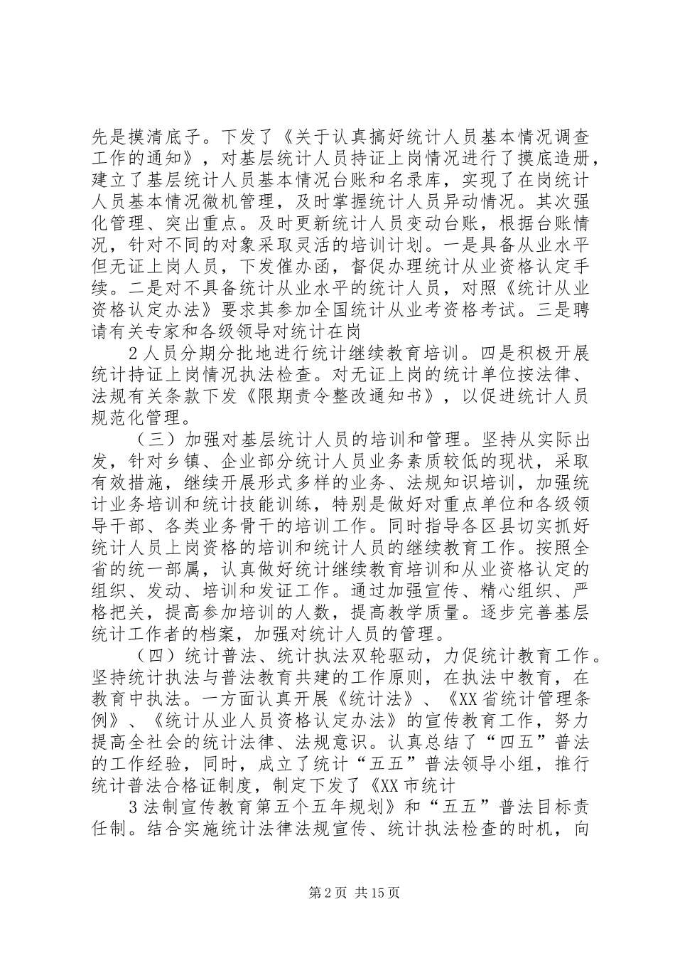 2024年对我市统计教育培训工作的思考与建议_第2页