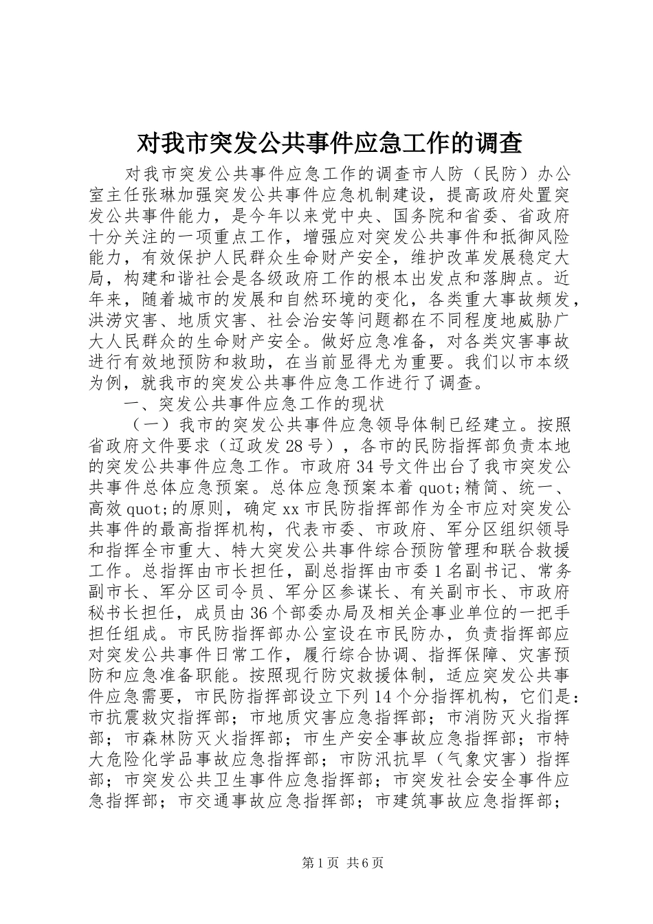 2024年对我市突发公共事件应急工作的调查_第1页