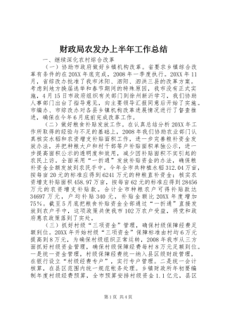 2024年财政局农发办上半年工作总结