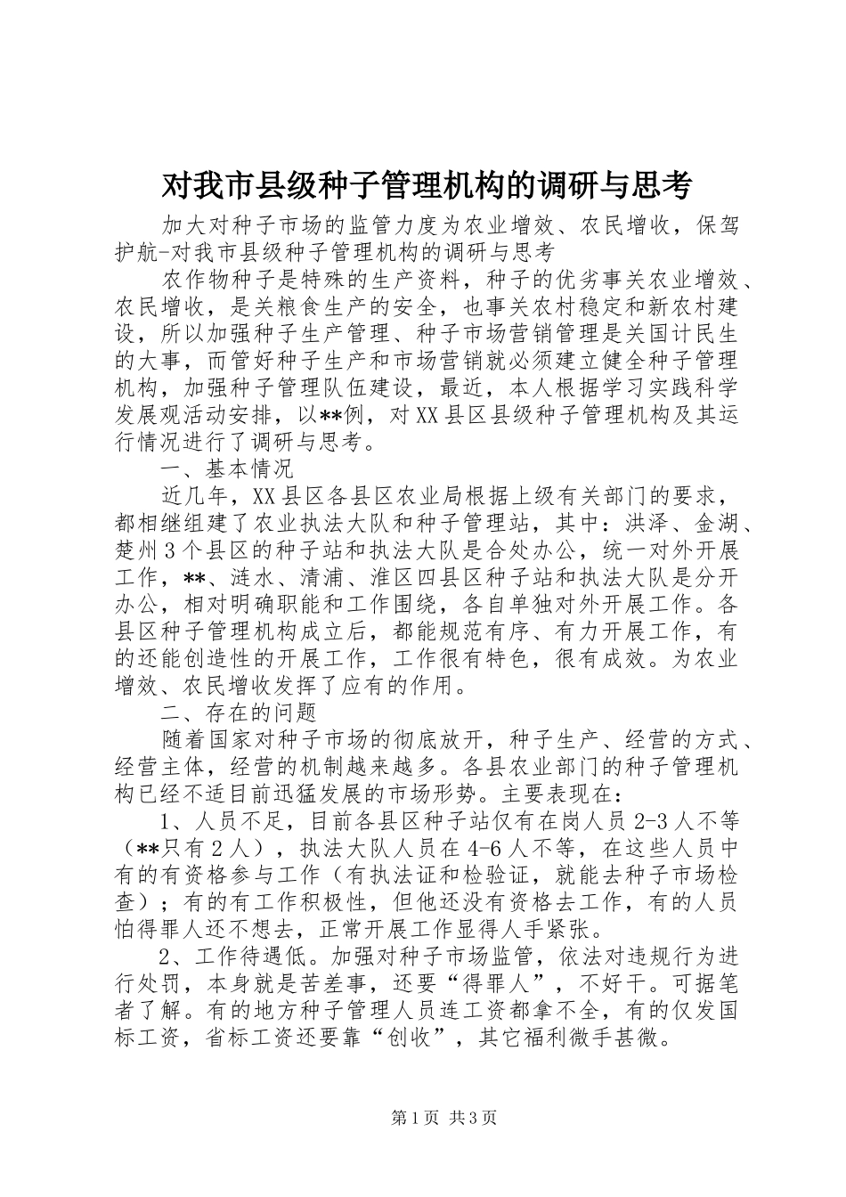 2024年对我市县级种子管理机构的调研与思考_第1页