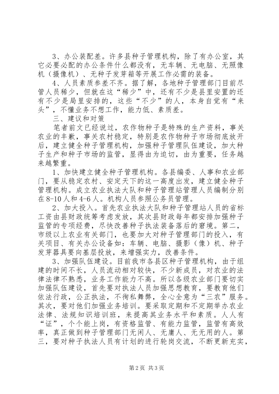 2024年对我市县级种子管理机构的调研与思考_第2页