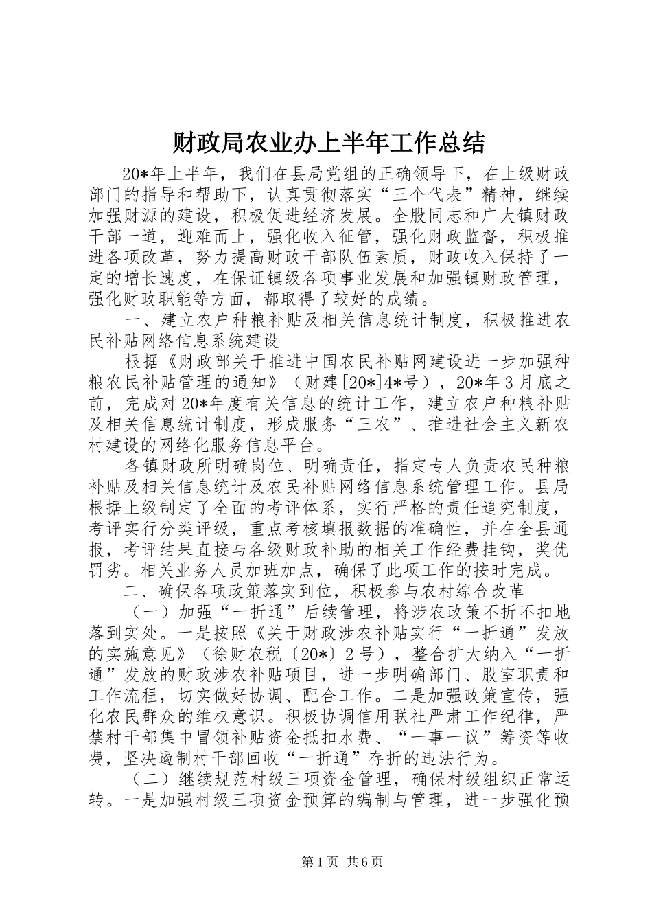 2024年财政局农业办上半年工作总结_第1页