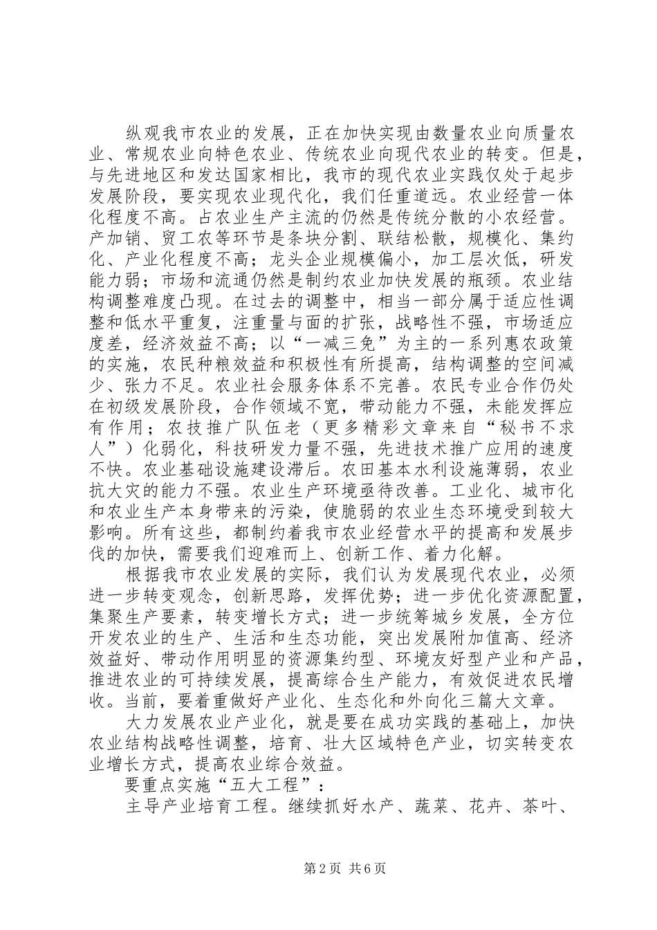 2024年对我市现代农业发展定位的认识_第2页