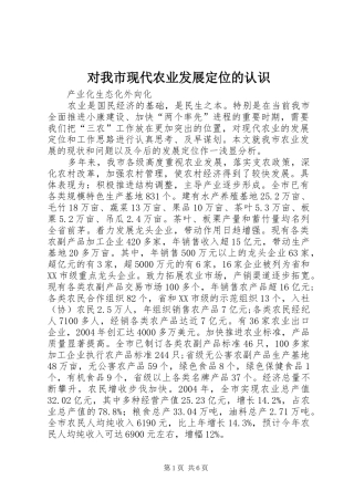 2024年对我市现代农业发展定位的认识