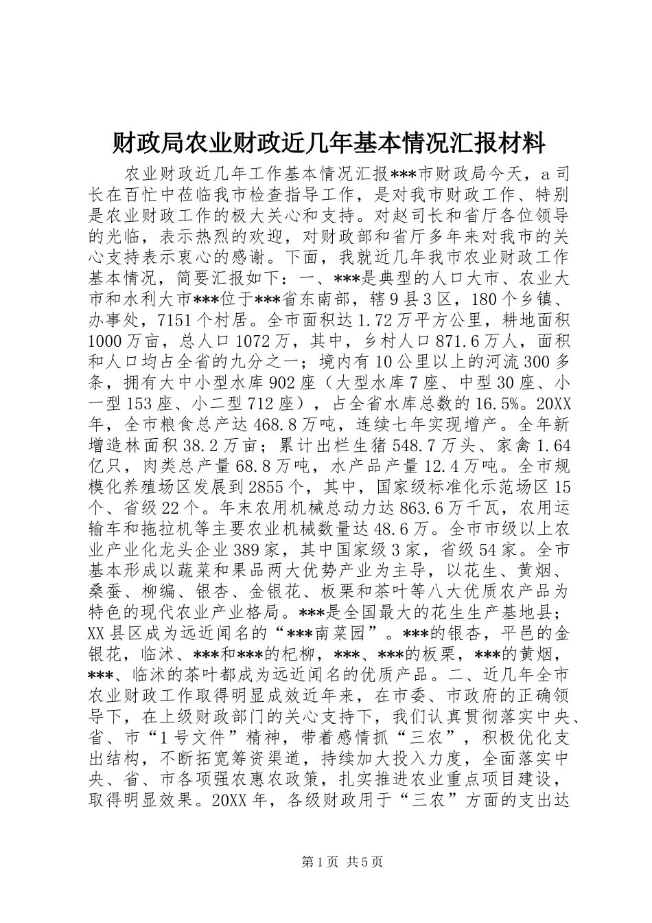 2024年财政局农业财政近几年基本情况汇报材料_第1页