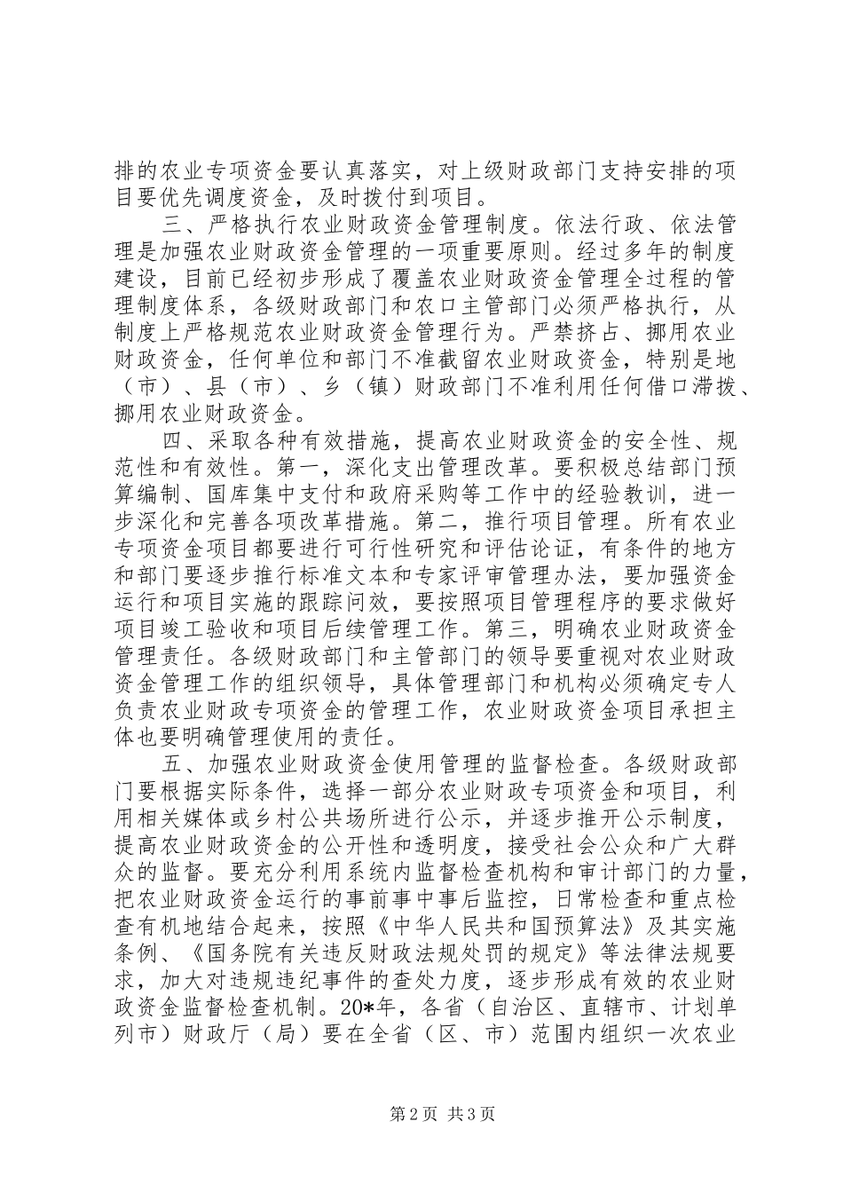 2024年财政局农业财政资金意见_第2页