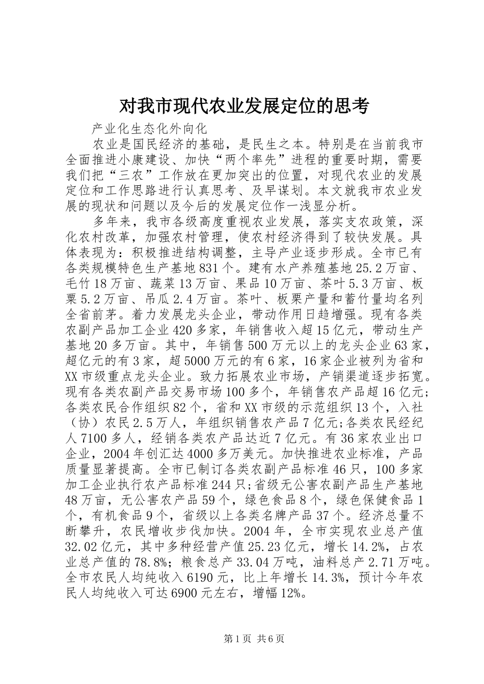 2024年对我市现代农业发展定位的思考_第1页